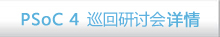 PSoC 4 线下研讨会