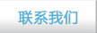 PSoC 4 联系我们