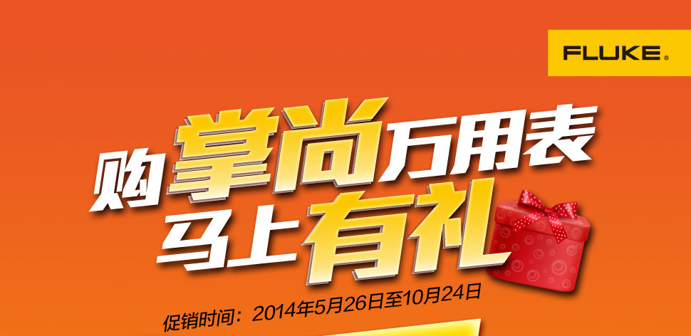 购掌尚万用表，马上有礼！