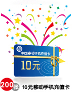 10元手机充值卡