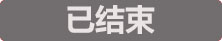 已结束