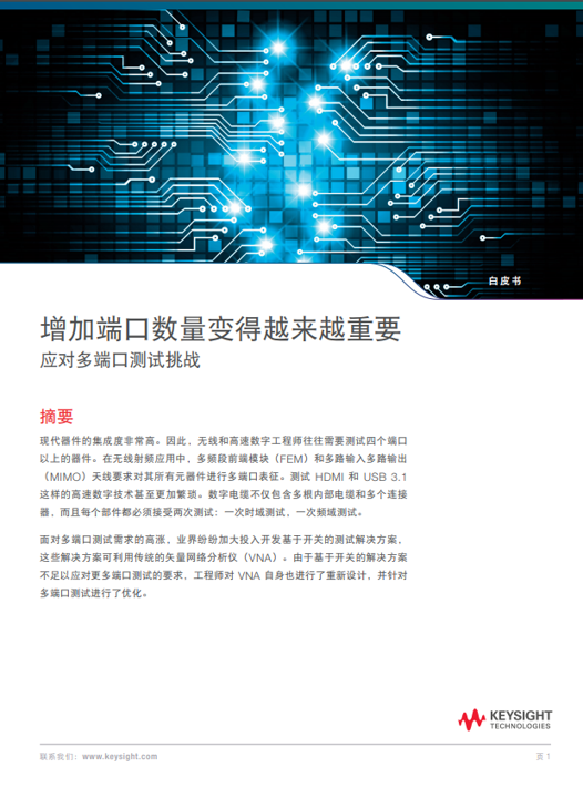《增加端口数量变得越来越重要 - 应对多端口测试的挑战》白皮书