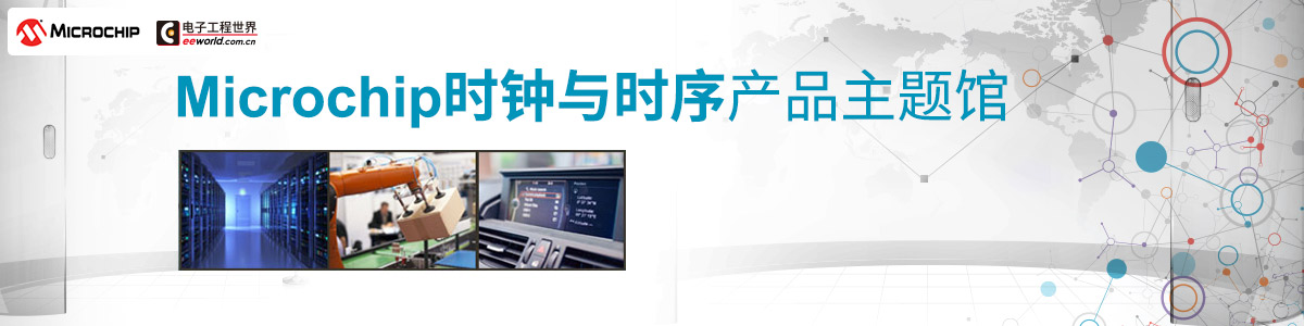 Microchip时序与时钟主题馆
