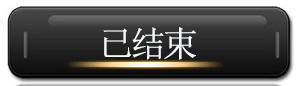已结束