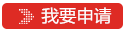 在线登记