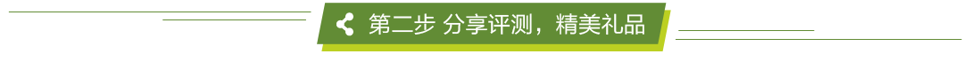 第二步  分享评测，赢精美礼品
