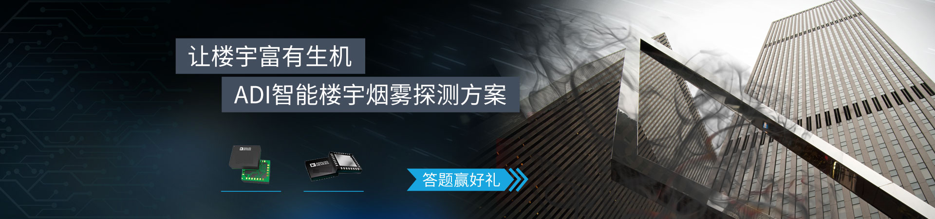 ADI 智能楼宇烟雾探测方案