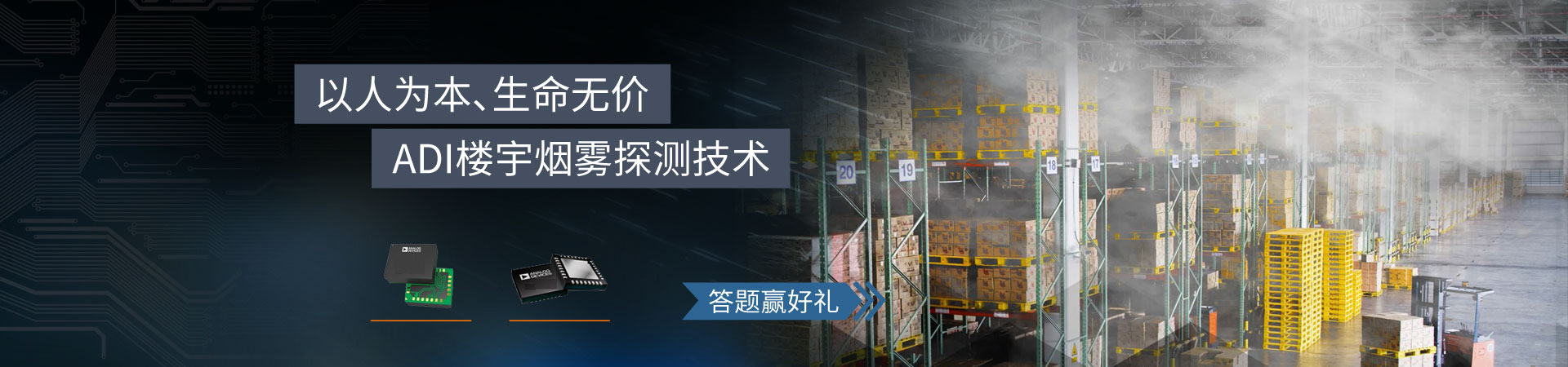 ADI 楼宇烟雾探测技术